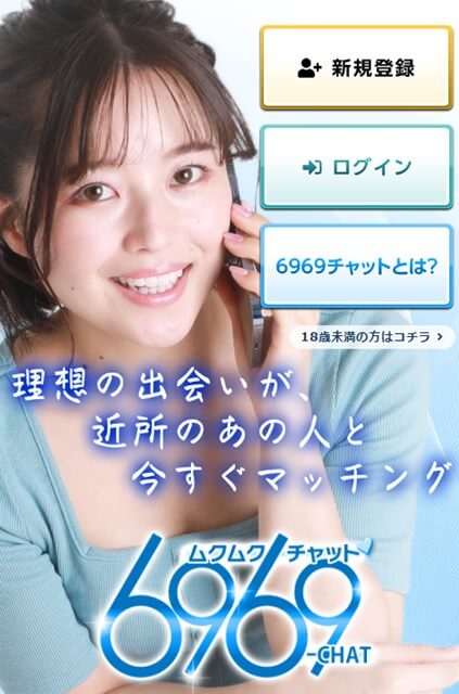 6969チャット