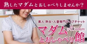 マダムとおしゃべり館